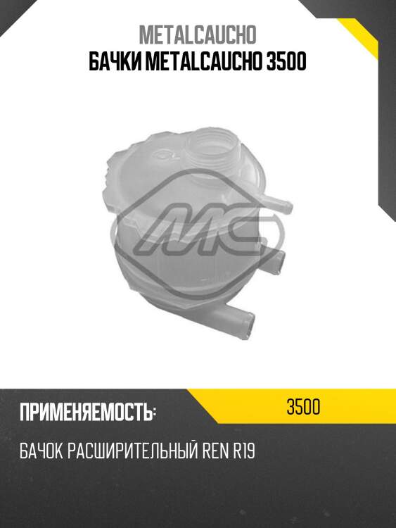 Бачки metalcaucho 3500