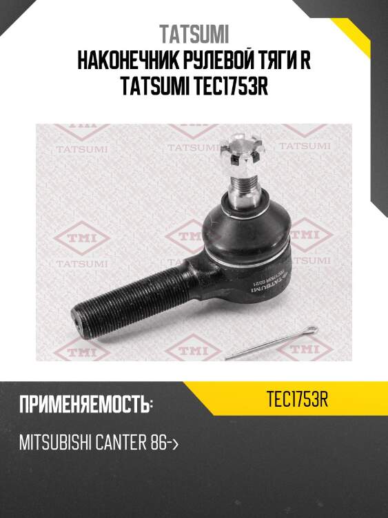 Наконечник рулевой тяги r tatsumi tec1753r