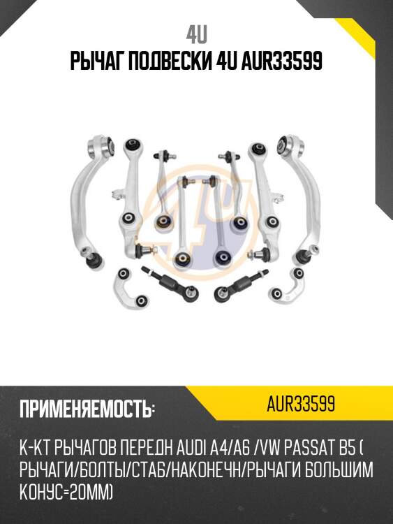 Рычаг подвески 4u aur33599