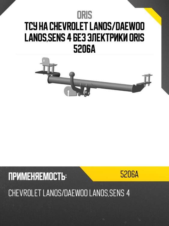 Тсу на chevrolet lanos/daewoo lanos,sens 4 без электрики oris 5206a