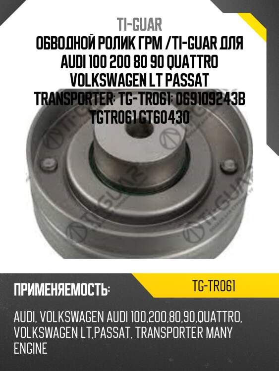 Обводной ролик грм /ti-guar для audi 100 200 80 90 quattro volkswagen lt passat transporter  tg-tr061  069109243b tgtr061 gt60430