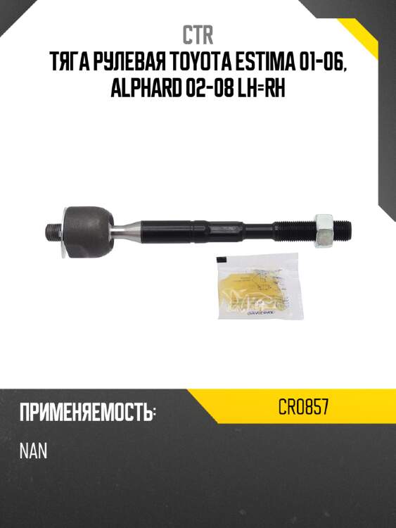 Тяга рулевая toyota estima 01-06, alphard 02-08 lh-rh ctr cr0857