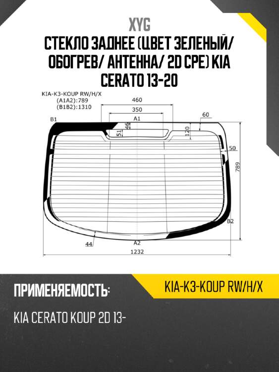 Стекло заднее цвет зеленый xyg kia-k3-koup rw/h/x