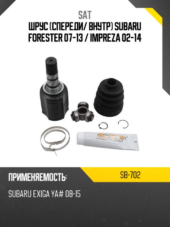Шрус спереди sat sb-702