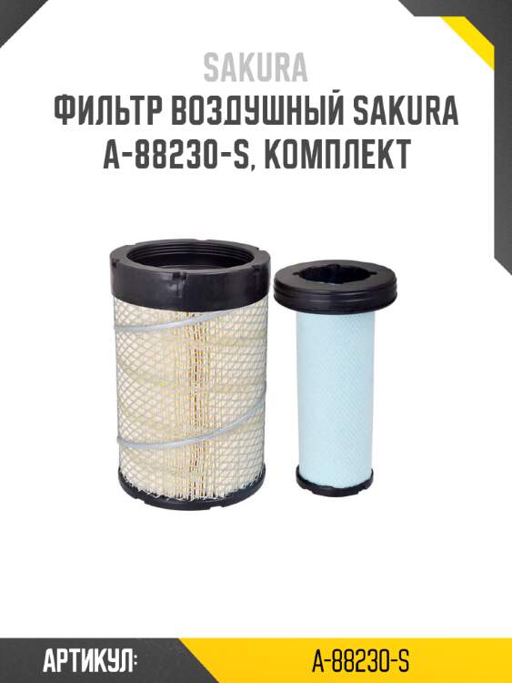 Фильтр воздушный sakura a-88230-s, комплект