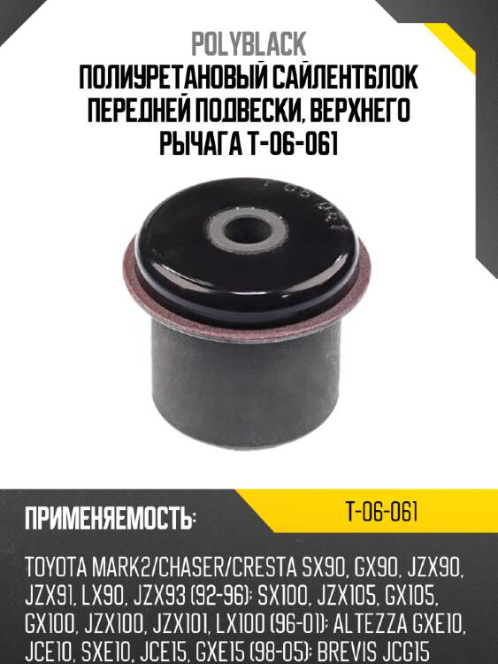 Полиуретановый сайлентблок передней подвески, верхнего рычага T-06-061