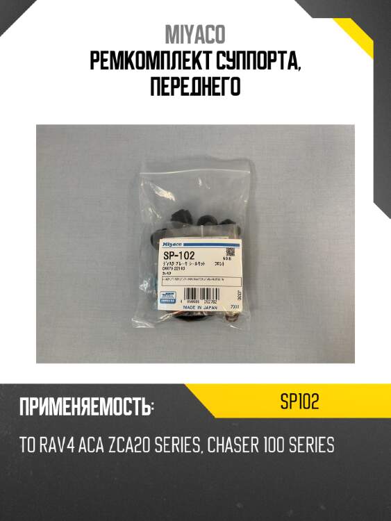 Ремкомплект суппорта, переднего miyaco sp102