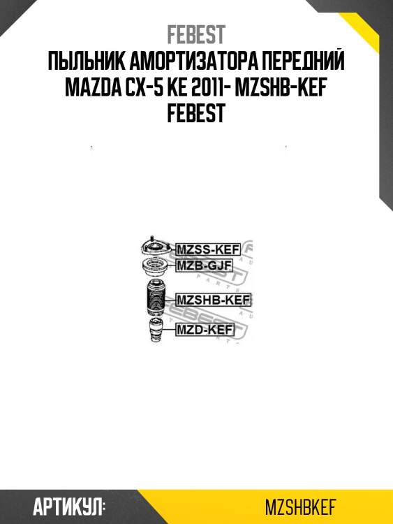 Пыльник амортизатора передний mazda cx-5 ke 2011- mzshb-kef febest