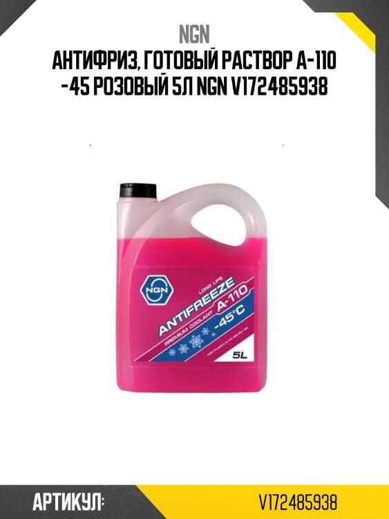 Антифриз, готовый раствор a-110 -45 розовый 5л ngn v172485938