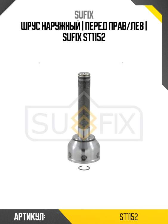 Шрус наружный | перед прав/лев | sufix st1152