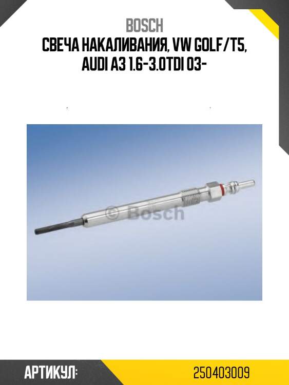 Свеча накаливания 0250403009 bosch