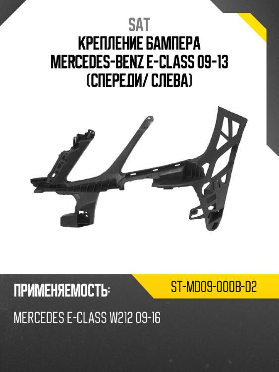 Крепление бампера mercedes-benz e-class 09-13 спереди sat st-md09-000b-d2