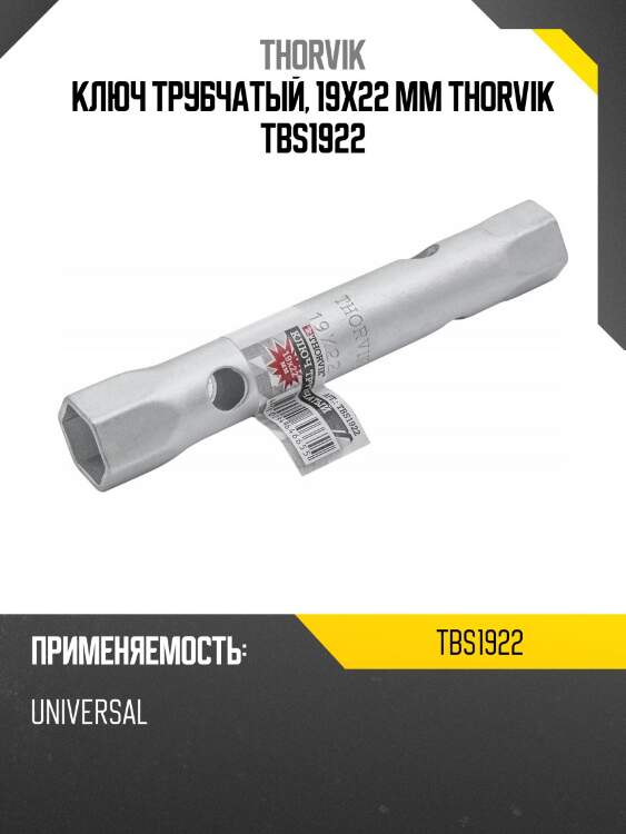 Ключ трубчатый, 19x22 мм thorvik tbs1922