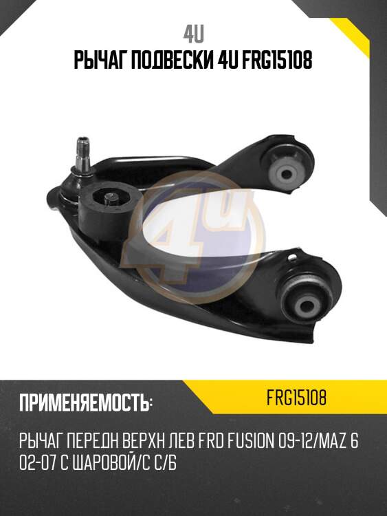 Рычаг подвески 4u frg15108