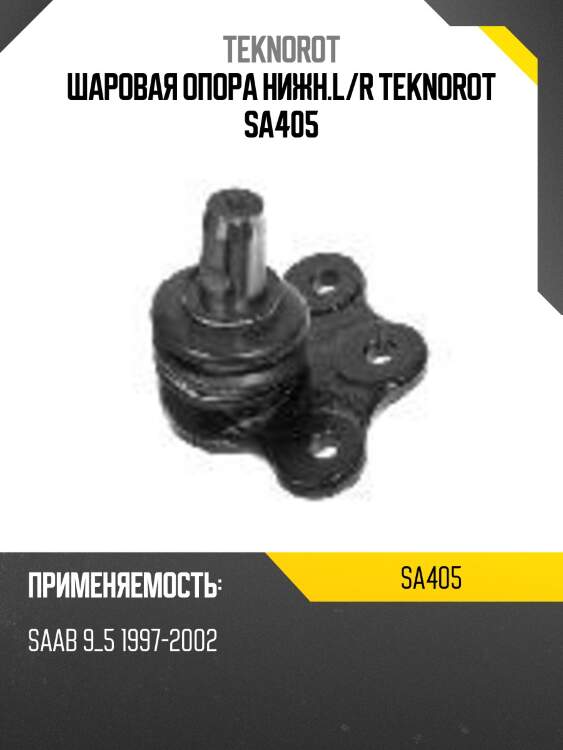 Шаровая опора нижн.l/r teknorot sa405