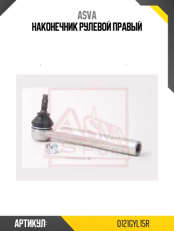 Наконечник рулевой правый