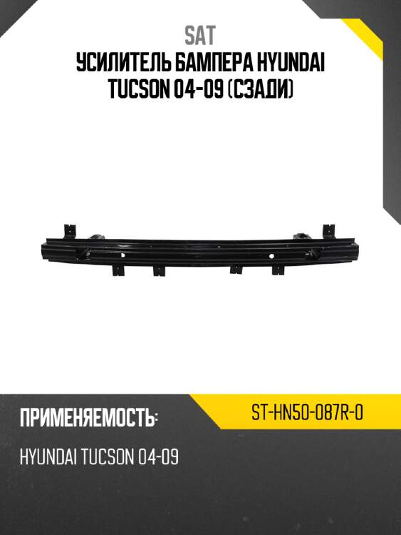 Усилитель бампера hyundai tucson 04-09 сзади sat st-hn50-087r-0