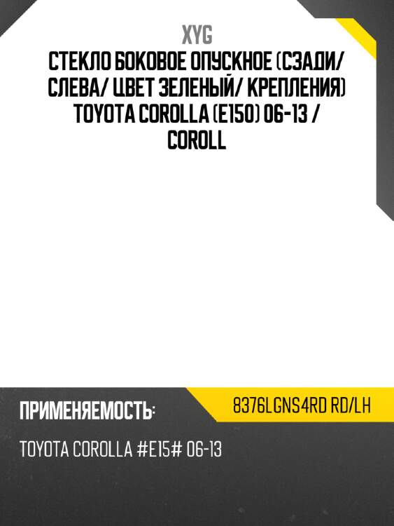 Стекло боковое опускное сзади xyg 8376lgns4rd rd/lh