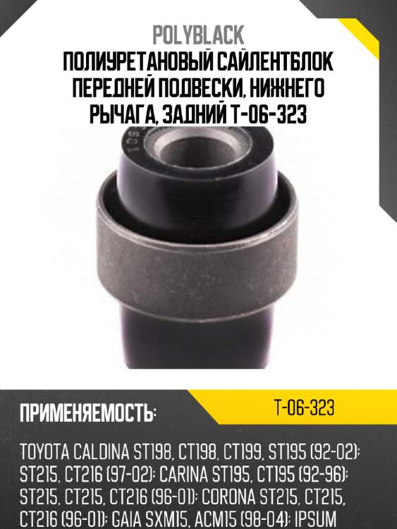 Полиуретановый сайлентблок передней подвески, нижнего рычага, задний t-06-323