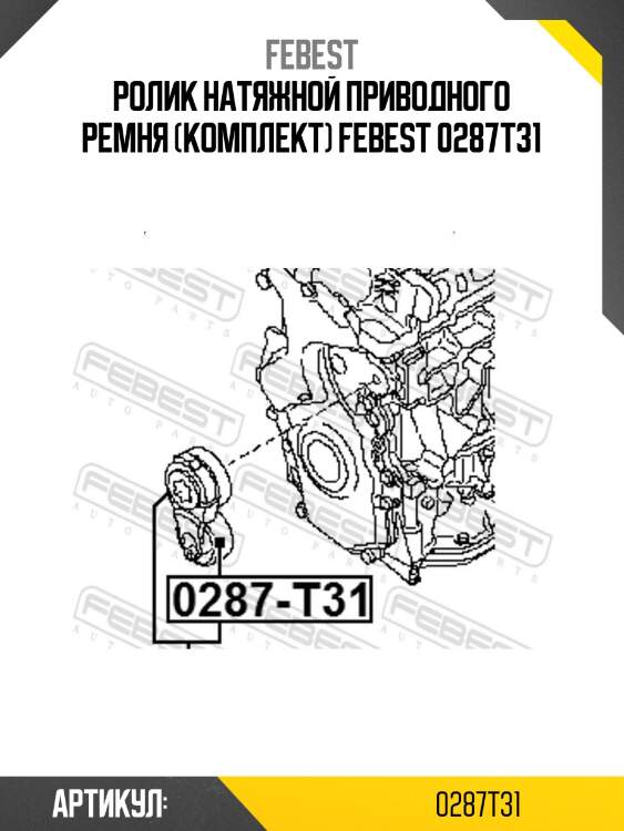 Ролик натяжной приводного ремня (комплект) febest 0287t31
