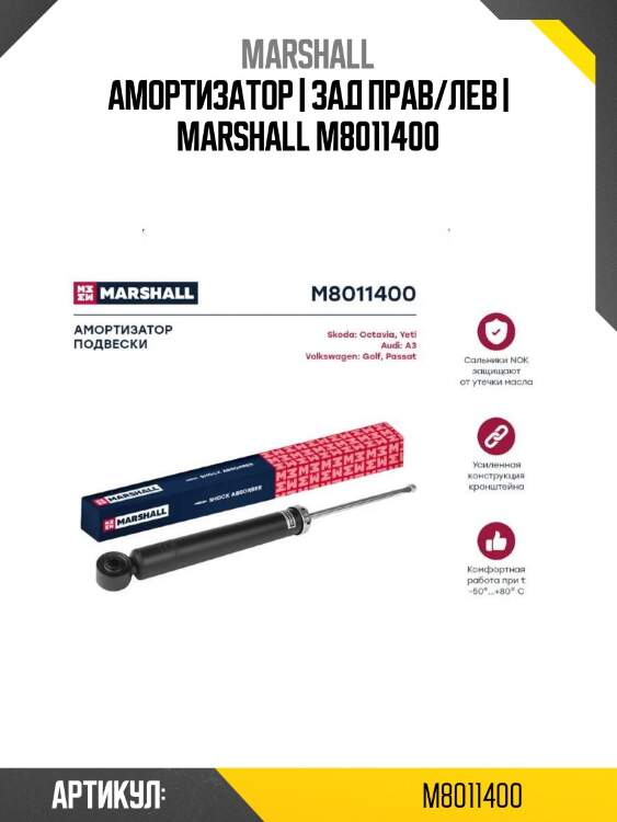 Амортизатор | зад прав/лев | marshall m8011400
