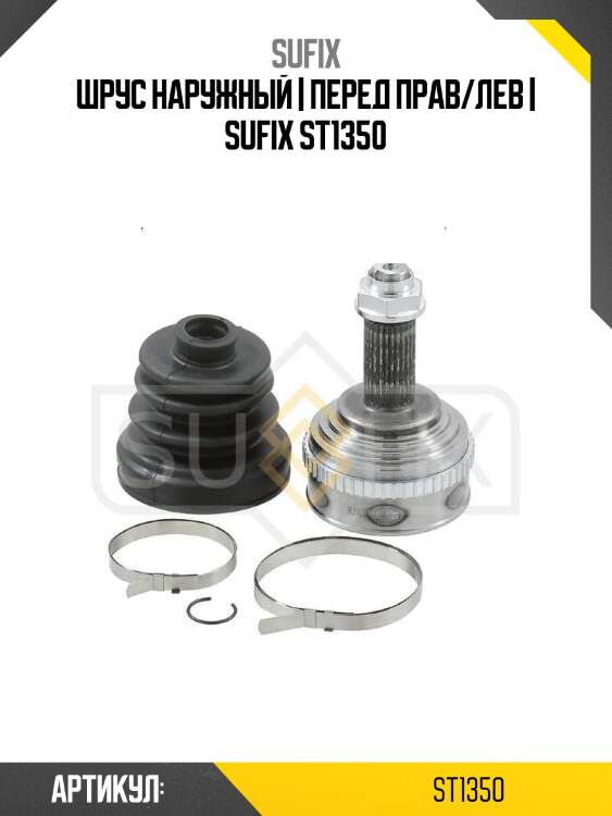 Шрус наружный | перед прав/лев | sufix st1350