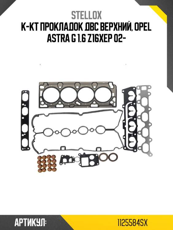 К-кт прокладок двс верхний, opel astra g 1.6 z16xep 02-
