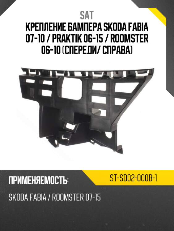 Крепление бампера skoda fabia 07-10  sat st-sd02-000b-1