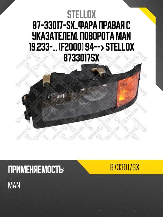 Фара правая с указателем. поворота, man 19.233-... f2000 94-