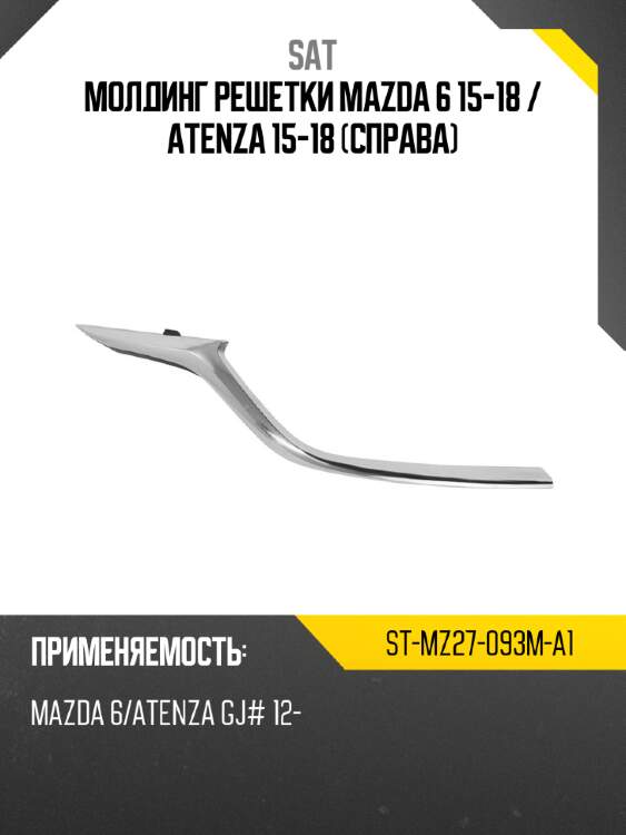 Молдинг решетки mazda 6 15-18  sat st-mz27-093m-a1