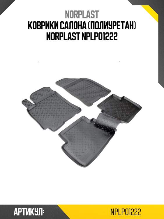 Коврики салона (полиуретан) norplast nplpo1222