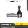 Наконечник рулевой тяги teknorot t531