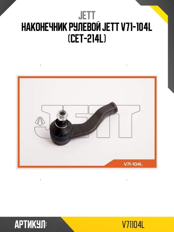 Наконечник рулевой jett v71-104l (cet-214l)