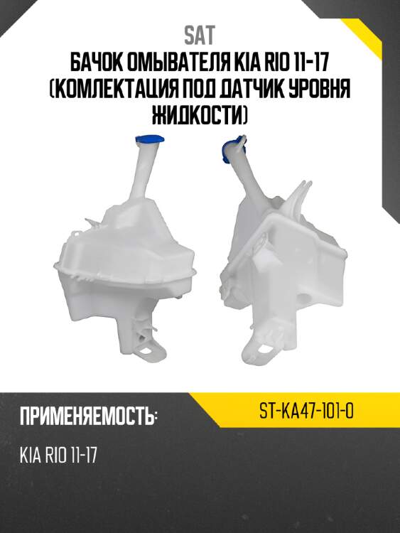 Бачок омывателя kia rio 11-17 комлектация под датчик уровня жидкости sat st-ka47-101-0