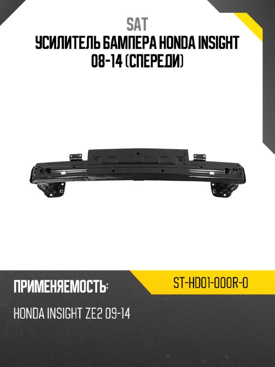 Усилитель бампера honda insight 08-14 спереди sat st-hd01-000r-0