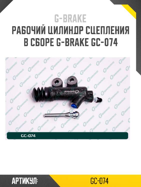 Рабочий цилиндр сцепления в сборе g-brake gc-074