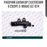 Рабочий цилиндр сцепления в сборе g-brake gc-074