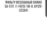 Фильтр воздушный shinko  sa-572  (1-14215-116-0, ay120-sz504)