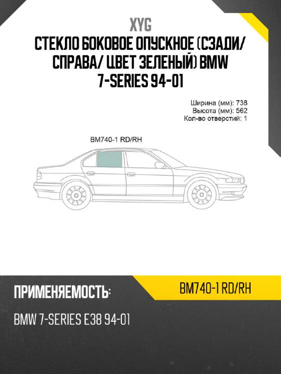 Стекло боковое опускное сзади xyg bm740-1 rd/rh