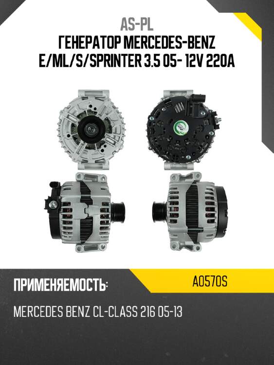 Генератор mercedes-benz e as-pl a0570s
