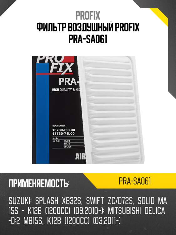 Фильтр воздушный profix pra-sa061
