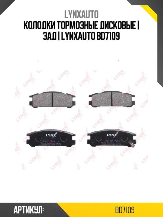 Колодки тормозные дисковые | зад | lynxauto bd7109