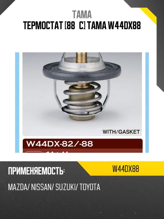 Термостат tama w44dx88