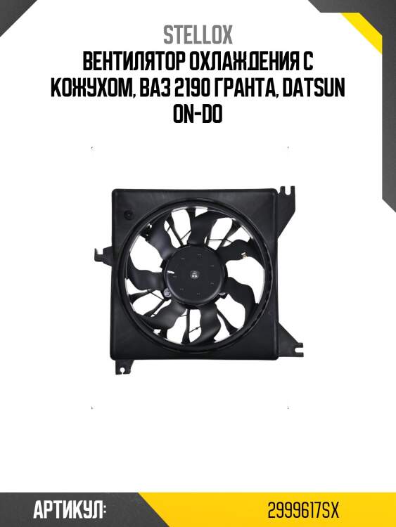 Вентилятор охлаждения с кожухом, ваз 2190 гранта, datsun on-do