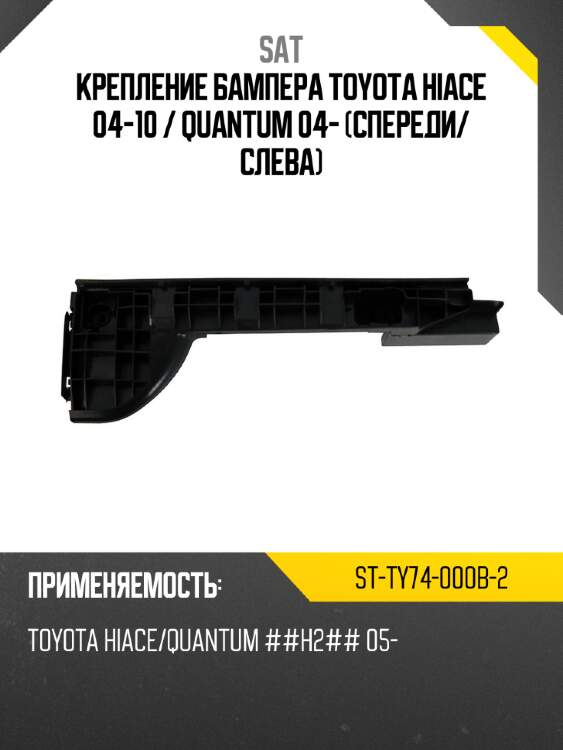 Крепление бампера toyota hiace 04-10  sat st-ty74-000b-2