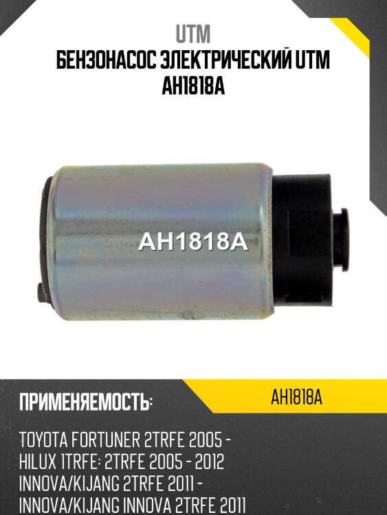 Бензонасос электрический utm ah1818a