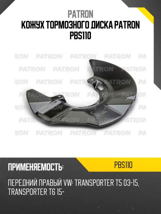 Кожух тормозного диска patron pbs110