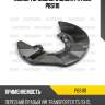 Кожух тормозного диска patron pbs110