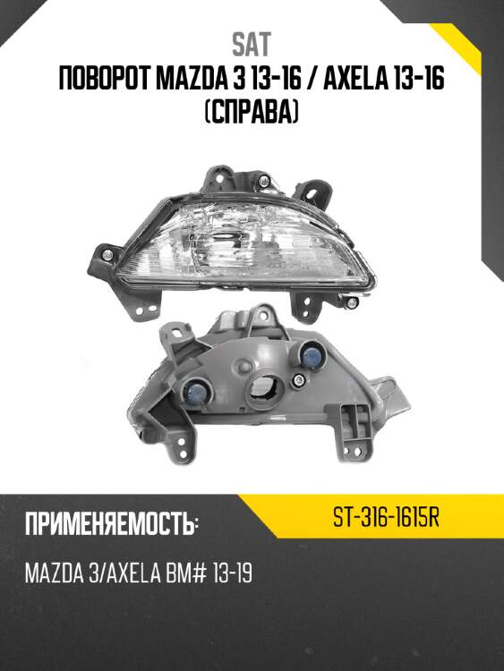 Поворот mazda 3 13-16  sat st-316-1615r