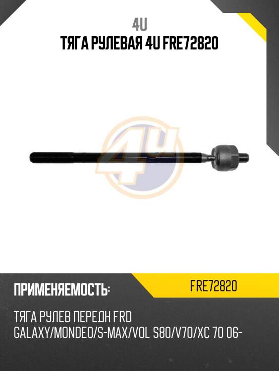 ТЯГА РУЛЕВАЯ 4U FRE72820